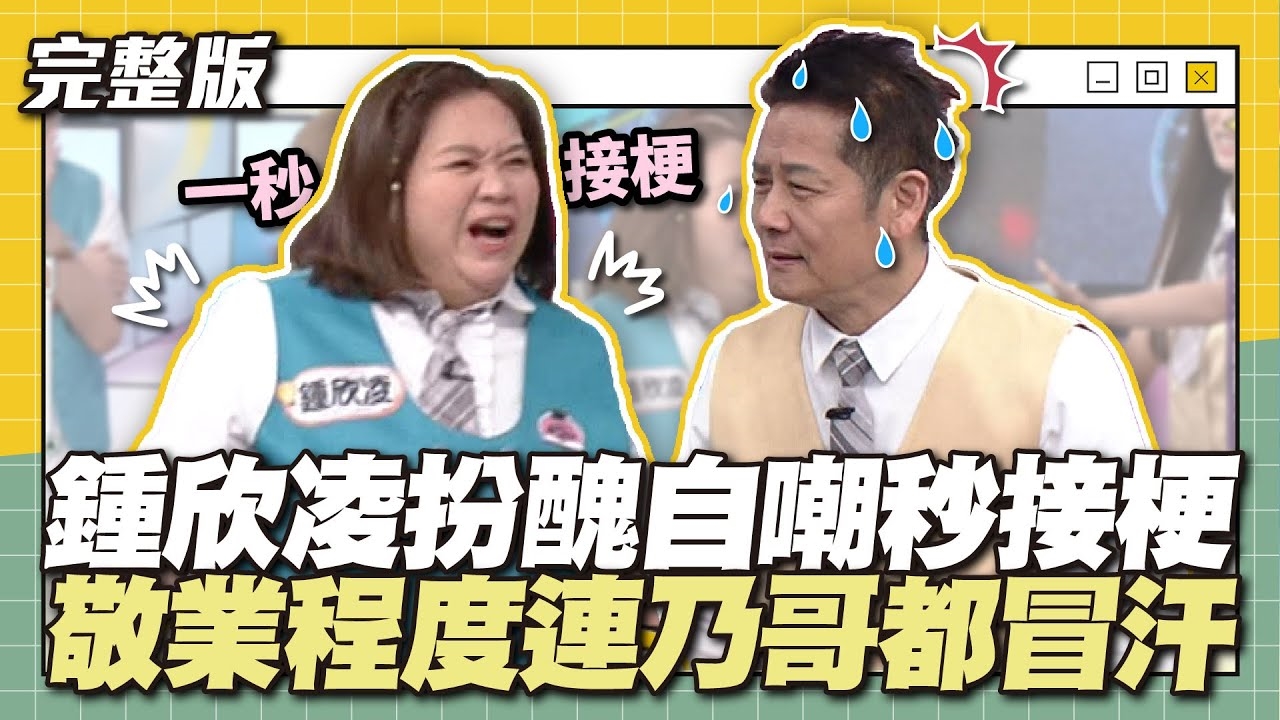 鍾欣凌扮醜自嘲秒接梗！敬業程度連乃哥都冒汗～